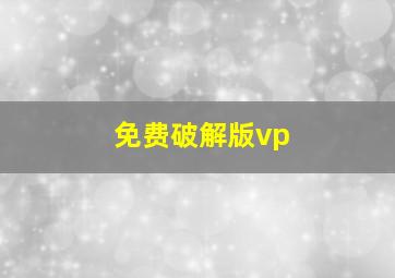 免费破解版vp