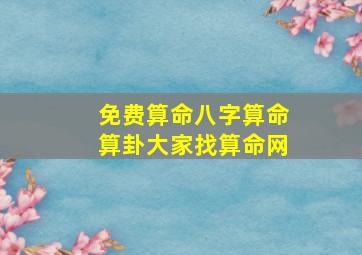 免费算命八字算命算卦大家找算命网