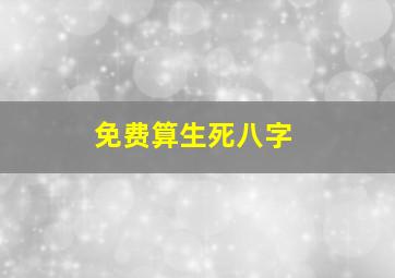 免费算生死八字