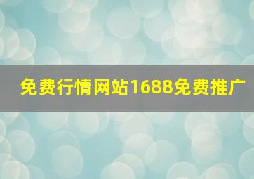 免费行情网站1688免费推广