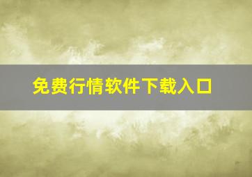 免费行情软件下载入口