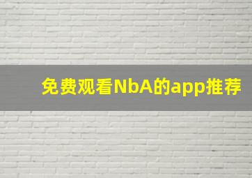 免费观看NbA的app推荐