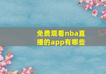 免费观看nba直播的app有哪些