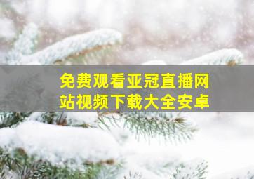 免费观看亚冠直播网站视频下载大全安卓