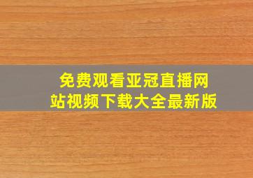 免费观看亚冠直播网站视频下载大全最新版