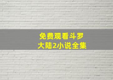 免费观看斗罗大陆2小说全集