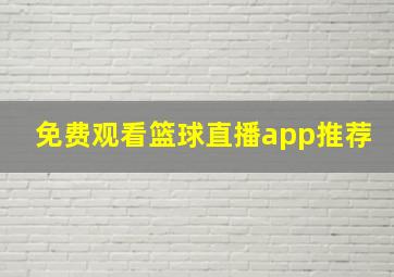 免费观看篮球直播app推荐