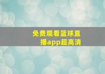 免费观看篮球直播app超高清