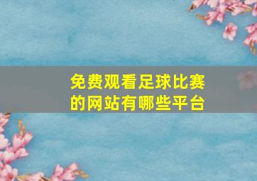 免费观看足球比赛的网站有哪些平台