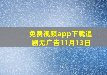 免费视频app下载追剧无广告11月13日