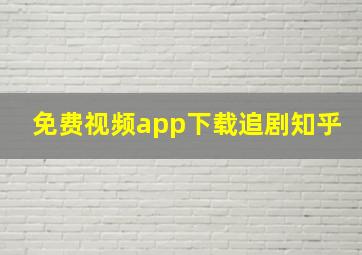 免费视频app下载追剧知乎