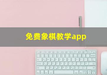 免费象棋教学app