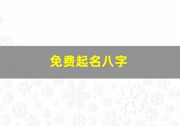 免费起名八字