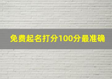 免费起名打分100分最准确