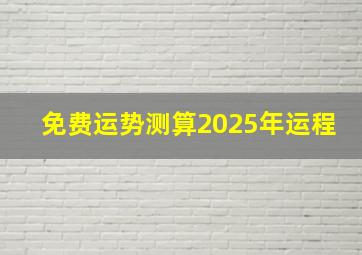 免费运势测算2025年运程