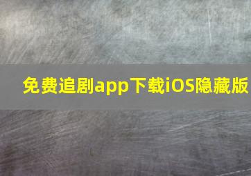 免费追剧app下载iOS隐藏版