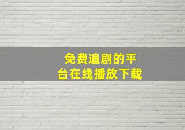 免费追剧的平台在线播放下载