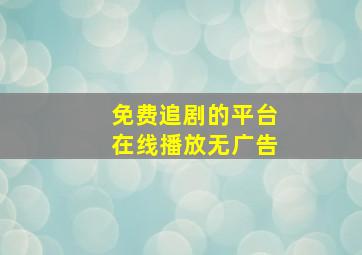 免费追剧的平台在线播放无广告