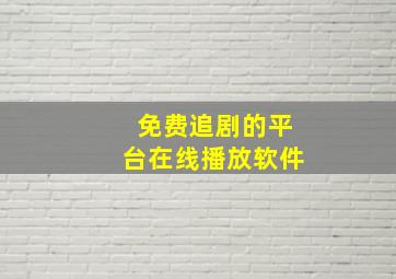 免费追剧的平台在线播放软件