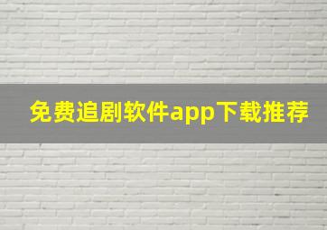 免费追剧软件app下载推荐