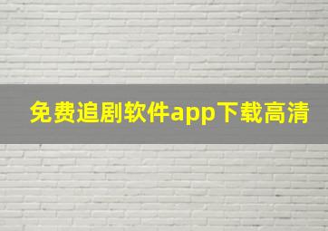 免费追剧软件app下载高清