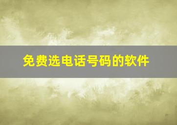 免费选电话号码的软件