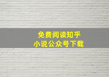 免费阅读知乎小说公众号下载