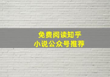 免费阅读知乎小说公众号推荐