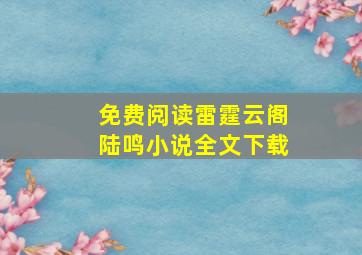 免费阅读雷霆云阁陆鸣小说全文下载