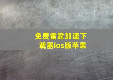 免费雷霆加速下载器ios版苹果