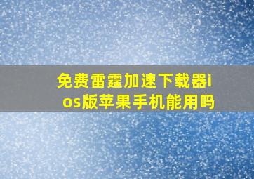 免费雷霆加速下载器ios版苹果手机能用吗