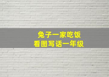 兔子一家吃饭看图写话一年级