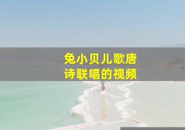 兔小贝儿歌唐诗联唱的视频