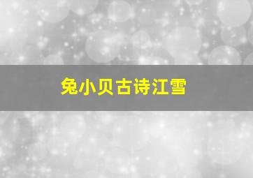 兔小贝古诗江雪