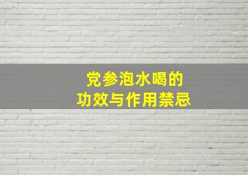 党参泡水喝的功效与作用禁忌