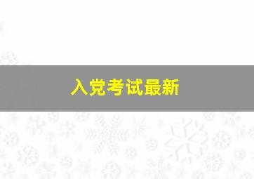 入党考试最新