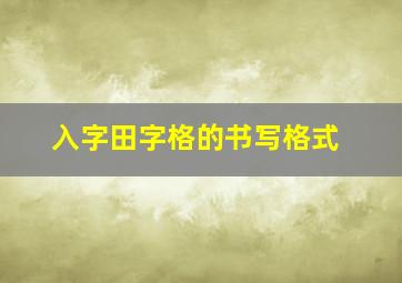 入字田字格的书写格式