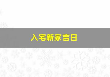 入宅新家吉日