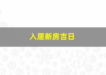 入居新房吉日