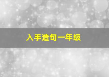 入手造句一年级