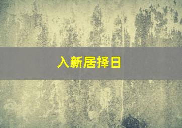 入新居择日