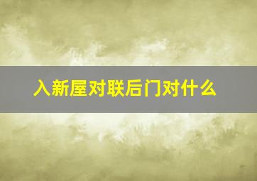 入新屋对联后门对什么