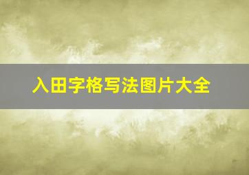 入田字格写法图片大全