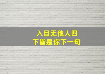 入目无他人四下皆是你下一句