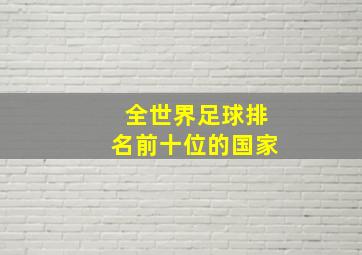 全世界足球排名前十位的国家