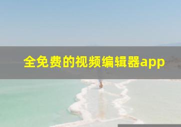 全免费的视频编辑器app