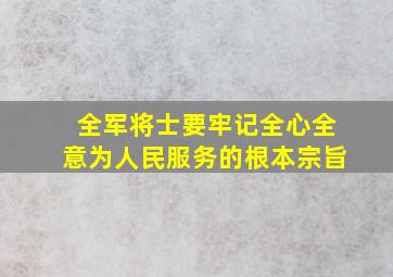 全军将士要牢记全心全意为人民服务的根本宗旨