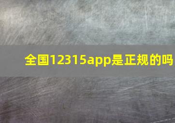 全国12315app是正规的吗