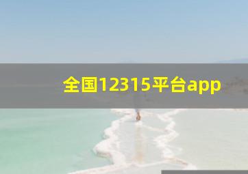 全国12315平台app