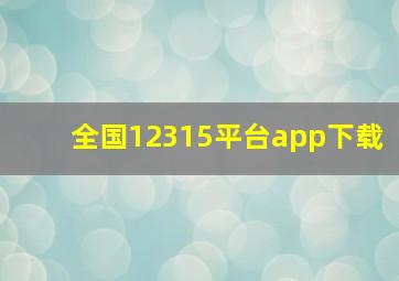 全国12315平台app下载